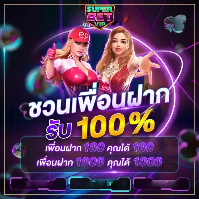 superbet-vip-ชวนเพื่อนฝาก รับ 100%